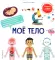 Мое тело