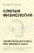 Слепая физиология. Удивительная книга про зрение и слух