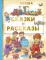Сказки и рассказы