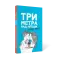 Три метра над небом. Навеки твой