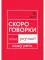 Говорите-говорите. Семь книг, которые улучшат вашу речь (комплект из 7-ми книг)