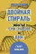 Двойная спираль. Забытые герои сражения за ДНК