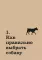 Хвалить! Кормить! Любить! Обаятельное пособие по воспитанию счастливой собаки