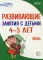 Развивающие занятия с детьми 4-5 лет. Осень. I квартал