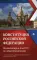 Конституция РФ: комментарии для ЕГЭ по обществознанию. 2-е изд