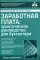 Заработная плата: практическое руководство для бухгалтера. 9-е изд., перераб. и доп