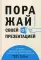 Поражай своей презентацией. 30 правил создания впечатляющего слайд-шоу от лучших спикеров TED Talks