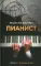 Пианист. Необыкновенная история выживания в Варшаве в 1939-1945 годах