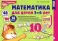 Математика для детей 5-6 лет. Демонстрационный материал с методическими рекомендациями к рабочей тетради 