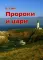 История спасения. Каждый день с Иисусом (комплект из 7 кн.)