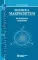 Физика макросистем. Основные законы: Учебное пособие. 10-е изд