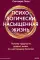 Психологически насыщенная жизнь. Почему трудности делают жизнь по-настоящему богатой