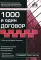 1000 и один договор. 18-е изд., перераб. и доп