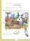 От слова к букве: 5-7 лет: Учебное нособие. В 2 ч. Ч. 1. 14-е изд., стер