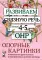 Развиваем связную речь у детей 4-5 лет с ОНР. Опорные картинки  к конспектам фронтальных и подгрупповых занятий логопеда