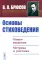 Основы стиховедения: Общее введение. Метрика и ритмика