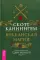 Викканская магия. Настольная книга современной ведьмы