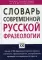 Словарь современной русской фразеологии