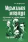 Музыкальная литература. Русская музыкальная классика. 3 год обучения: Учебное пособие. 3-е изд