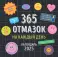365 отмазок на каждый день. Календарь настенный на 2025 год (300х300 мм)
