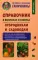 Справочник в вопросах и ответах. Огородникам и садоводам