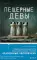 Пещерные девы