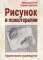 Рисунок в психотерапии. Практическое руководство