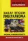 Закат эпохи либерализма. Хроника финансового Апокалипсиса