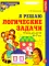 Я решаю логические задачи. Рабочая тетрадь для детей 6-7 лет. (набор 10 шт.)