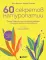 60 секретов натуропатии: лучшие практики для укрепления здоровья, повышения энергии и расслабления