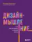 Дизайн-мышление: все инструменты в одной книге