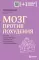 Мозг против похудения. Почему ты не можешь расстаться с лишними килограммами?