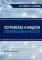 Устройства и модули сверхвысоких частот: Учебник