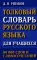 Толковый словарь русского языка для учащихся. 90 тыс. слов и словосочетаний