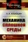 Механика сплошной среды: Учебник