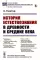 История естествознания в древности и средние века (обл.). 2-е изд