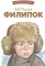 Филипок. Рассказы, были, басни и сказки
