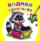 Водная раскраска. Заботливый енот
