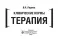 Клинические нормы. Терапия (карм.формат)