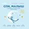 Спи, малыш: Что делать, если малыш плохо спит?