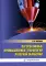 Перспективные промышленные технологии лазерной обработки: Учебное пособие