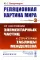 Реляционная картина мира. Кн. 3: От состояний элементарных частиц к структурам таблицы Менделеева (обл.)
