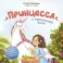 Принцесса и карамельный замок: сказка о полезных сладостях