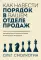 Как навести порядок в вашем отделе продаж