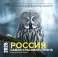 Россия самая красивая страна. Календарь настенный на 16 месяцев на 2025 год (300х300 мм)