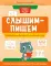 Слышим - пишем: развиваем фонематический слух: различаем и правильно пишем буквы