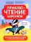 ПриклюЧТЕНИЕ барсуков: книга для семейного чтения с умными раскрасками