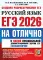 ЕГЭ 2026 на отлично. Русский язык