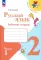 Русский язык. Рабочая тетрадь. 2 кл.: Учебное пособие. В 2 ч. Ч. 1. 13-е изд., стер