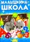 Малышкина школа